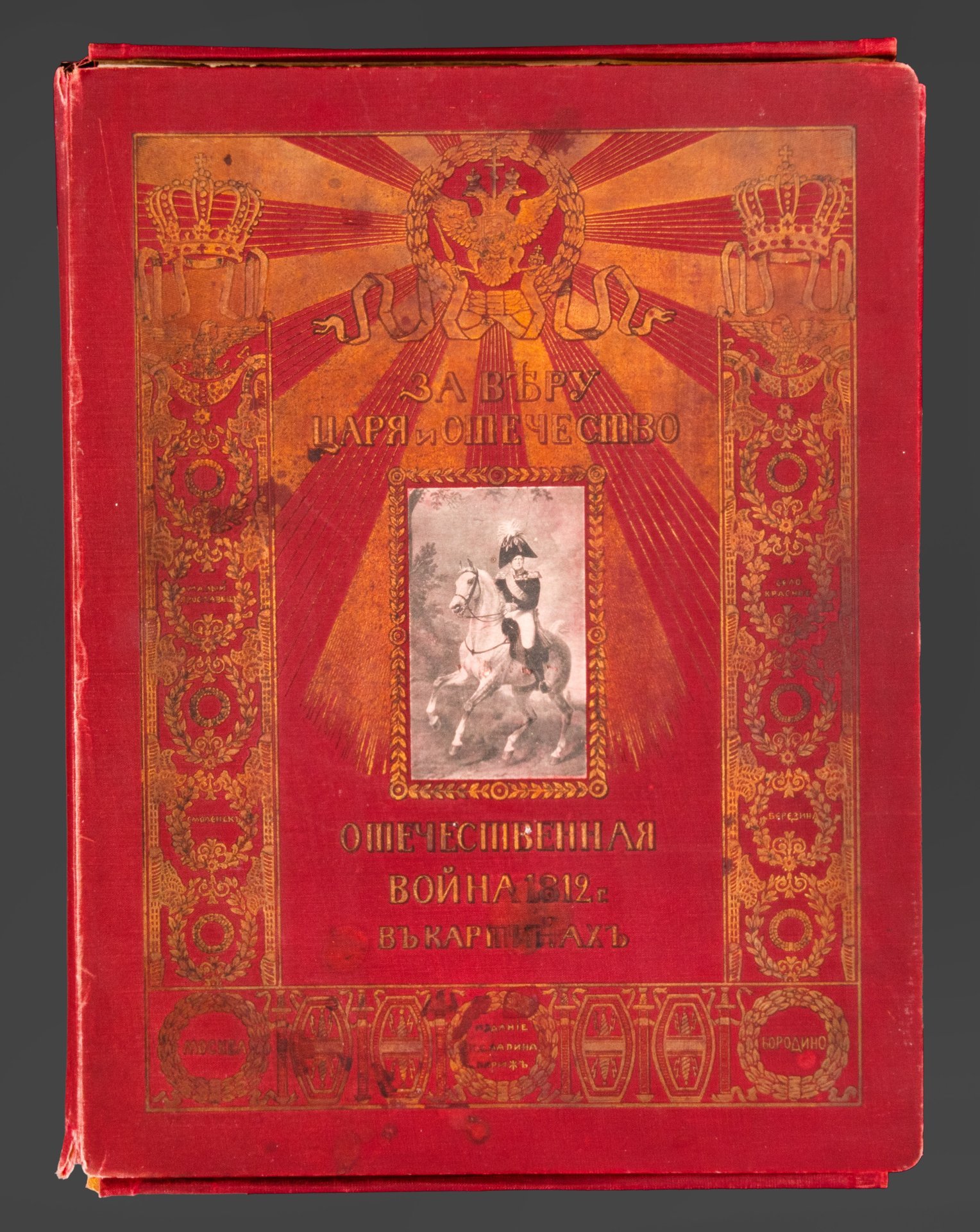 Альбом, Ф.А. Макшеев "За веру, царя и отечество. Отечественная война 1812 г. в картинах", Издано по специальному заказу Книготоргового Т-ва "Культура"