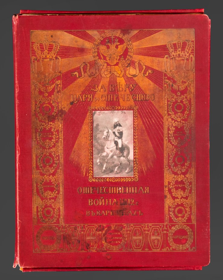 Альбом, Ф.А. Макшеев "За веру, царя и отечество. Отечественная война 1812 г. в картинах", Издано по специальному заказу Книготоргового Т-ва "Культура", бумага, печать, калька, коленкор, тиснение, золочение, Франция, 1911 г.