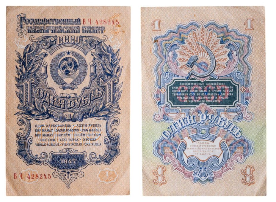 1 рубль 1947 16 лент в гербе, тип литер Большая/Большая, серия ВЧ