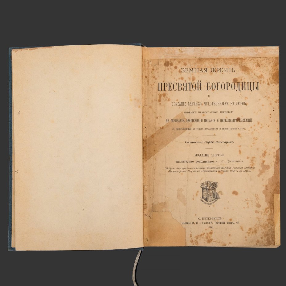 Снессорева С.И. "Земная жизнь Пресвятой Богородицы и описание святых чудотворных Её икон, чтимых православной церковью на основании Священного Писания и церковных преданий", бумага, печать, Издание книгопродавца И.Л. Тузова, Российская империя, 1909 г.