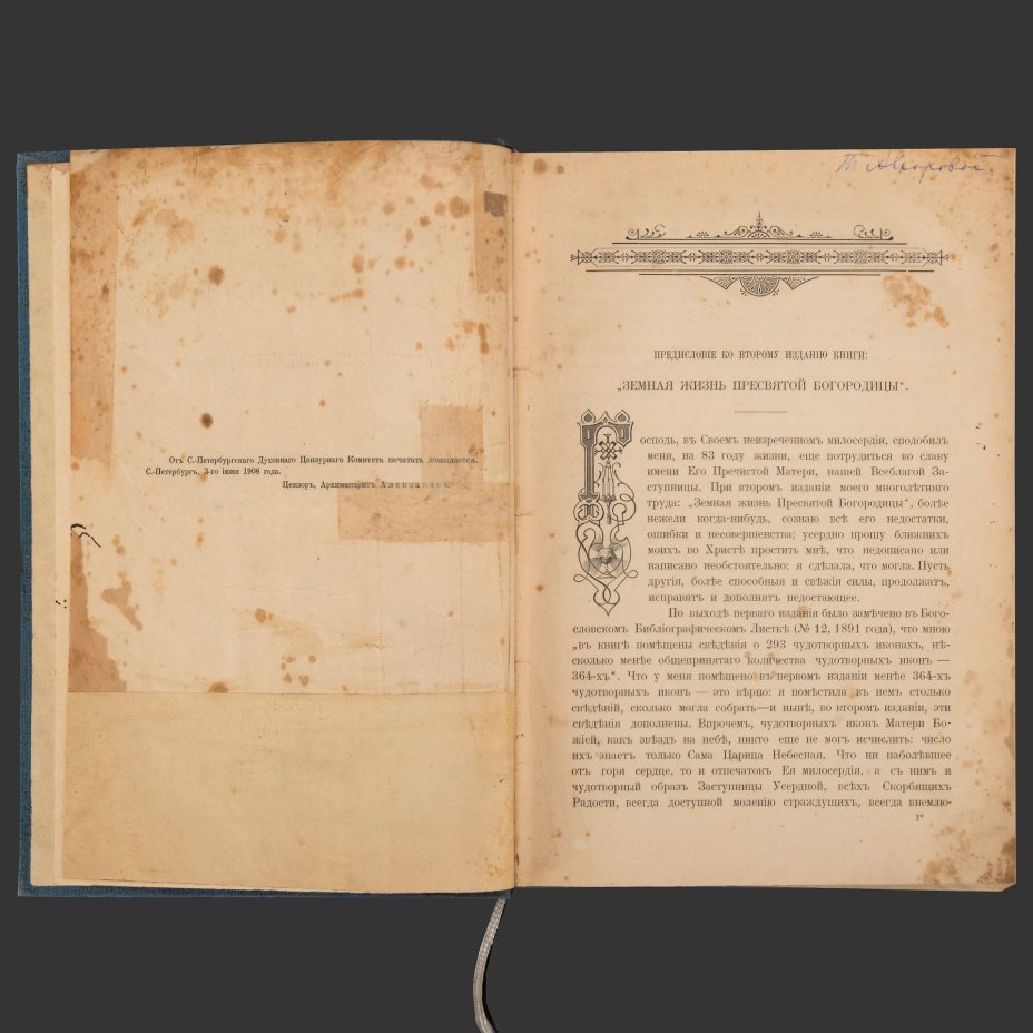 Снессорева С.И. "Земная жизнь Пресвятой Богородицы и описание святых чудотворных Её икон, чтимых православной церковью на основании Священного Писания и церковных преданий", бумага, печать, Издание книгопродавца И.Л. Тузова, Российская империя, 1909 г.