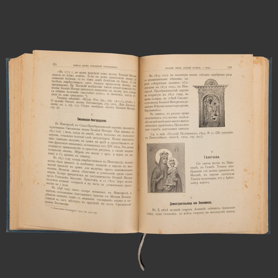 Снессорева С.И. "Земная жизнь Пресвятой Богородицы и описание святых чудотворных Её икон, чтимых православной церковью на основании Священного Писания и церковных преданий", бумага, печать, Издание книгопродавца И.Л. Тузова, Российская империя, 1909 г.