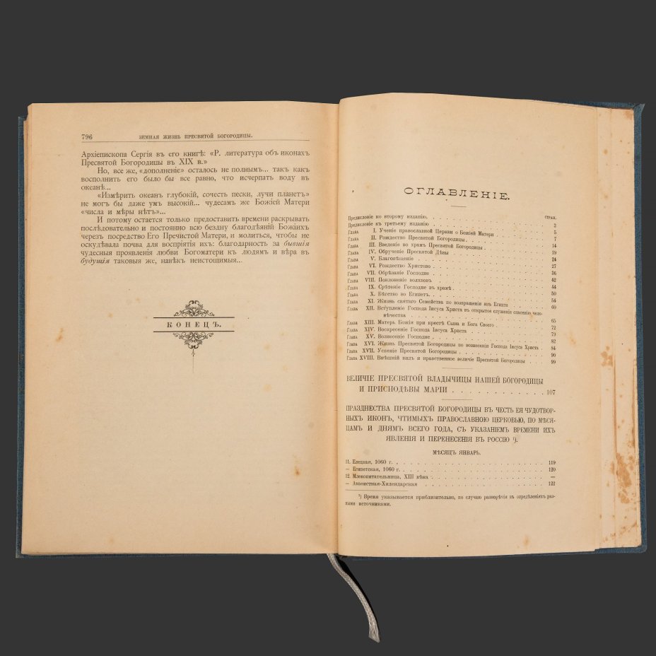 Снессорева С.И. "Земная жизнь Пресвятой Богородицы и описание святых чудотворных Её икон, чтимых православной церковью на основании Священного Писания и церковных преданий", бумага, печать, Издание книгопродавца И.Л. Тузова, Российская империя, 1909 г.