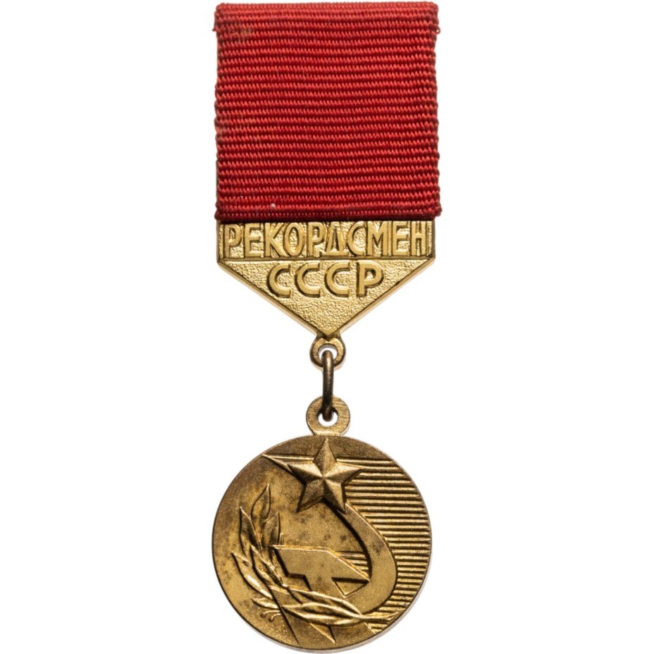 Знак отличия Комитета по физической культуре и спорта при совете министров СССР "Рекордсмен СССР", томпак, Московский монетный двор (ММД)