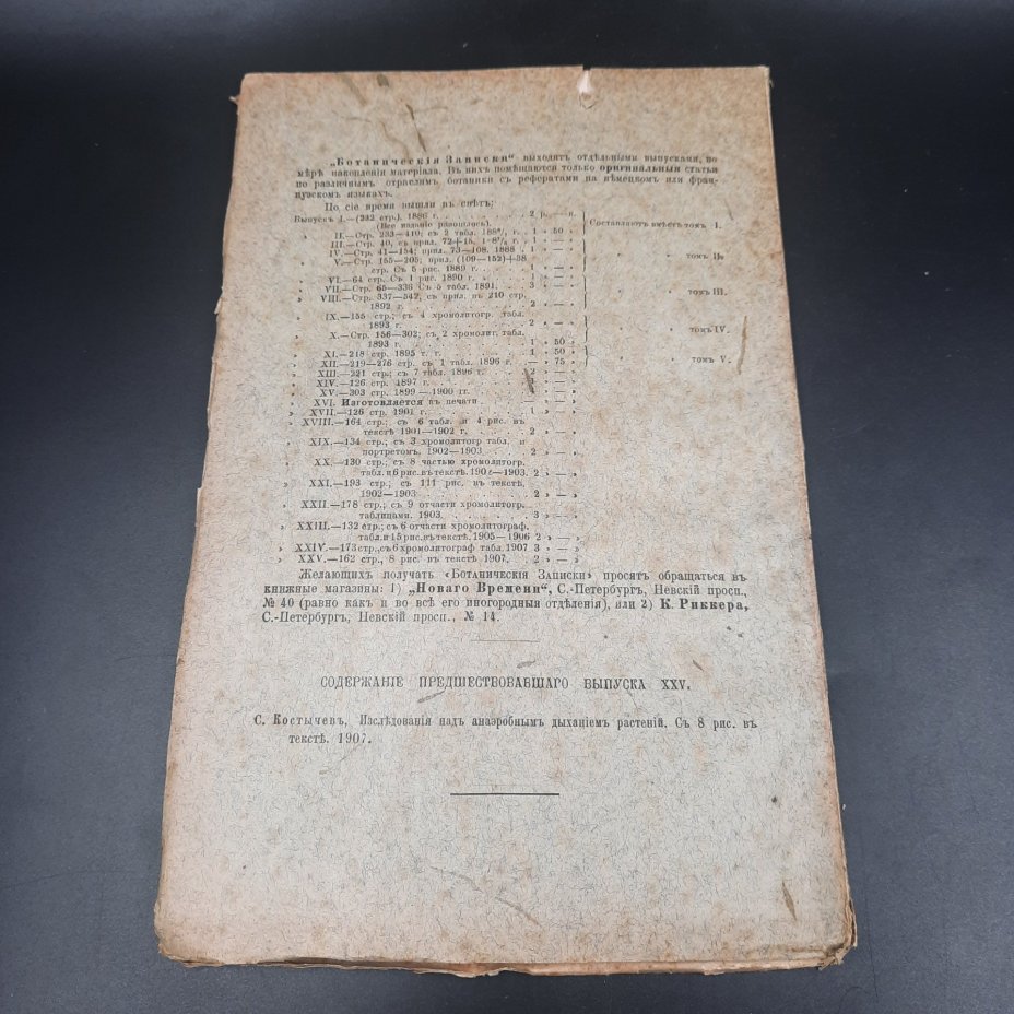 Бекетов А.Н., Гоби Хр. "Ботанические записки, издаваемые при Ботаническом саде Императорского Санкт-Петербургского университета", выпуск 26