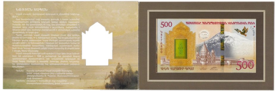 Армения 500 драм 2017 (Pick 60) "Ноев ковчег" в буклете