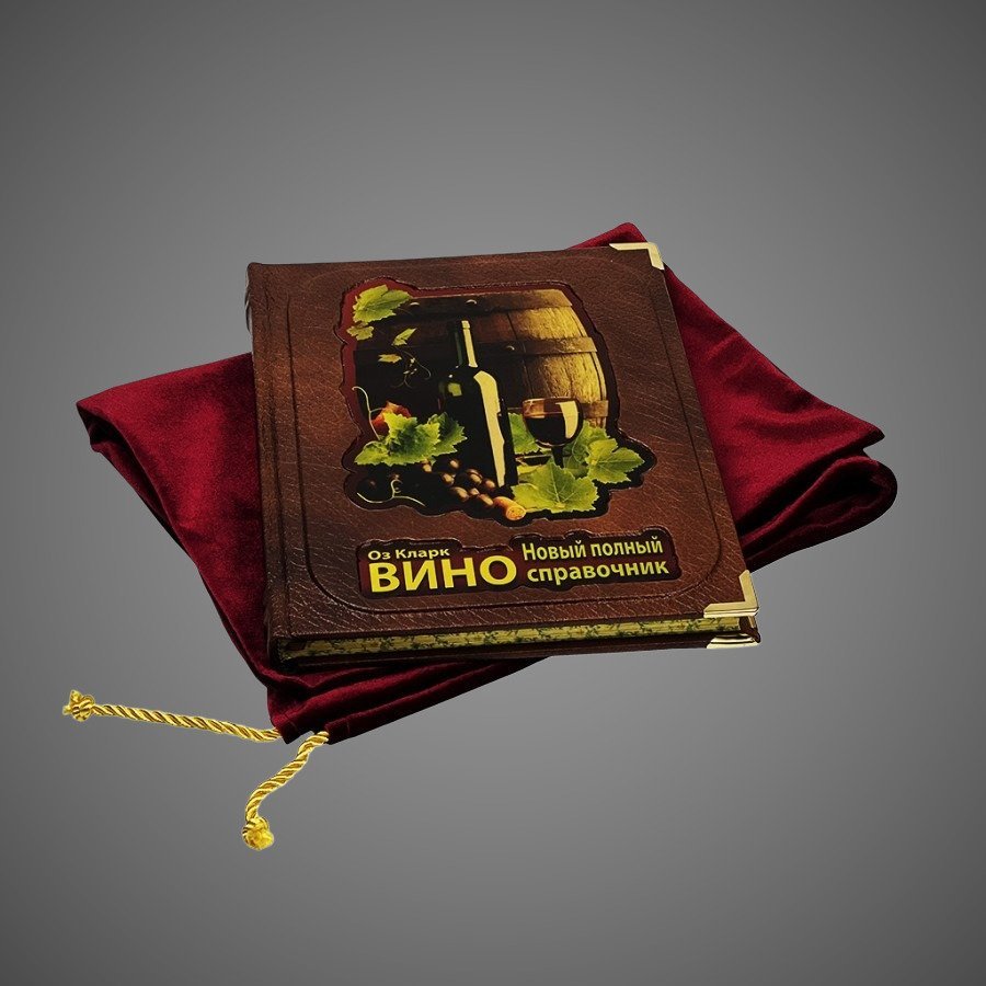 Вино. Оз Кларк. Новый полный справочник