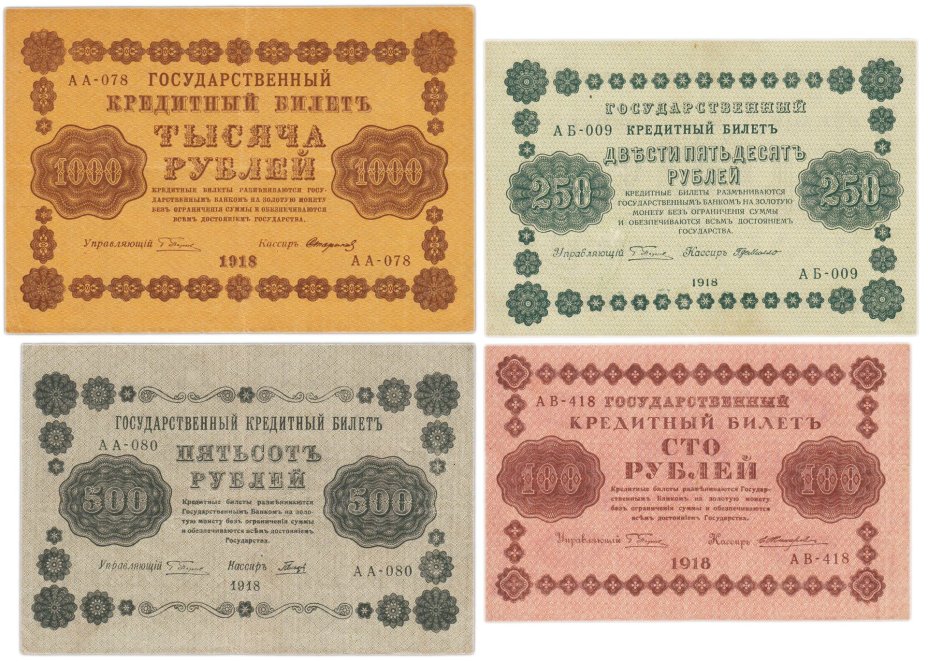 Набор банкнот 1918 года 100, 250, 500 и 1000 рублей (4 боны)