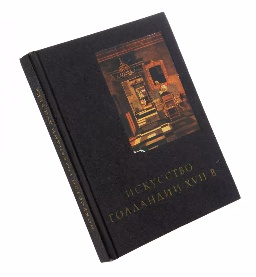 Е.И. Ротенберг "Искусство Голландии XVII в.", бумага, печать, изд. "Искусство", СССР, 1971 г.