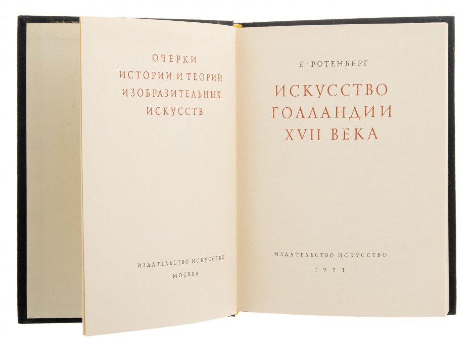 Е.И. Ротенберг "Искусство Голландии XVII в.", бумага, печать, изд. "Искусство", СССР, 1971 г.