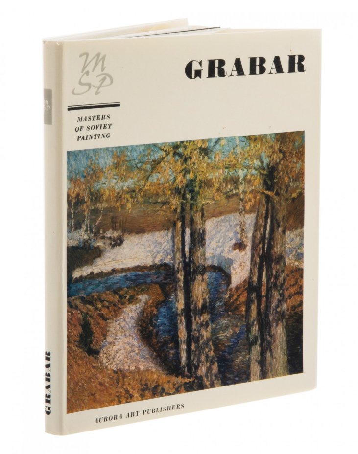 Набор книг по искусству "Врубель", "Грабарь", "Машков", "Герасимов", суперобложка, бумага, печать, издательство "Аврора", СССР, 1974-1977