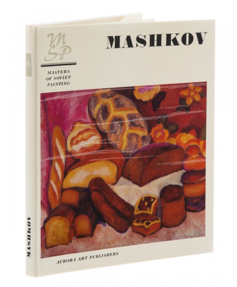 Набор книг по искусству "Врубель", "Грабарь", "Машков", "Герасимов", суперобложка, бумага, печать, издательство "Аврора", СССР, 1974-1977