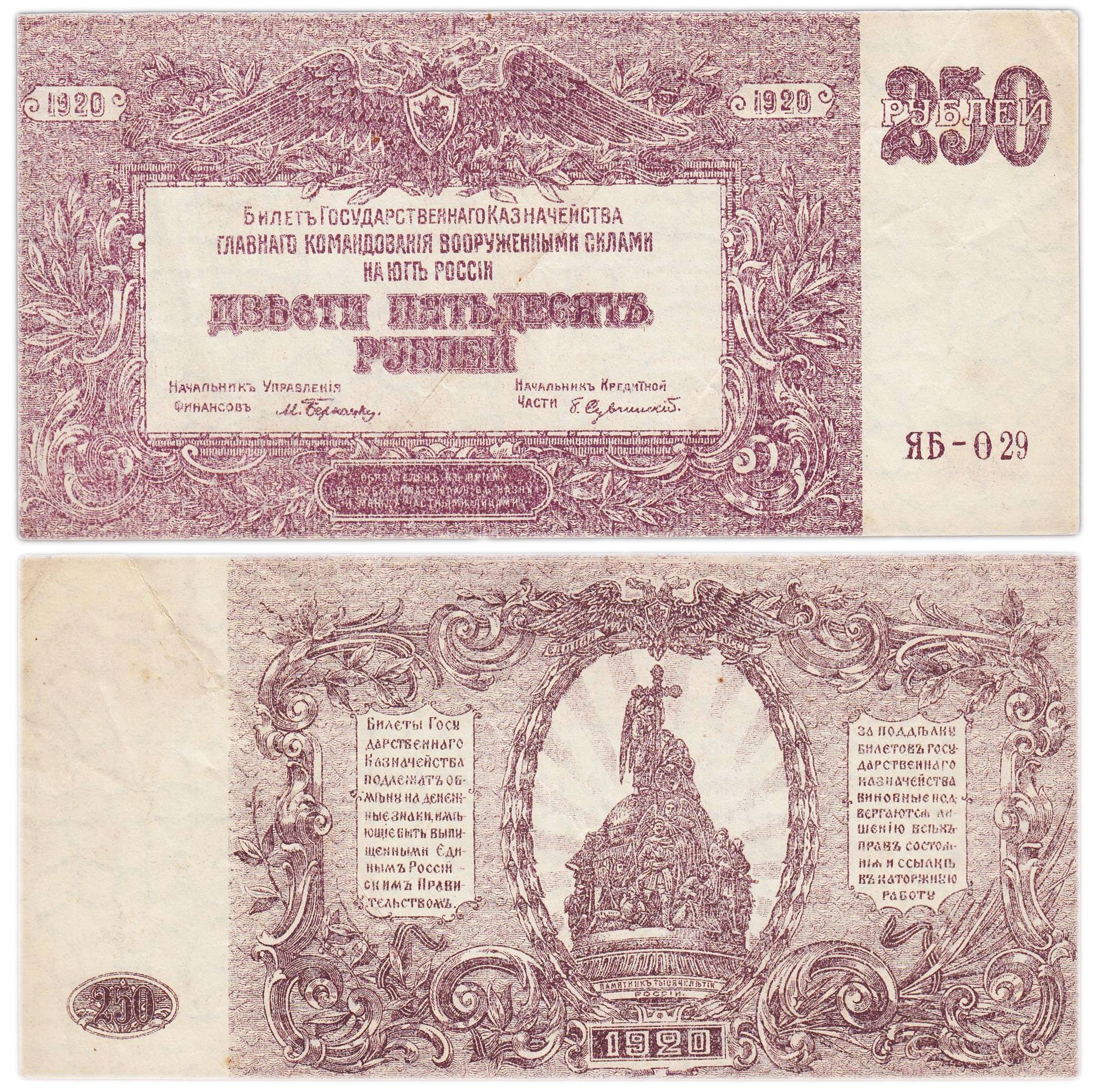 Вооруженные Силы Юга России (ВСЮР) 250 рублей 1920 водяной знак "Мозаика", серия ЯБ