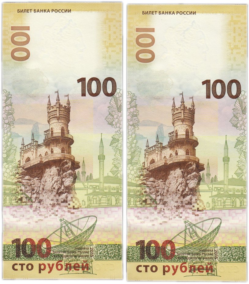 Набор 100 рублей 2015 Крым, серия СК, номера подряд (2 боны)
