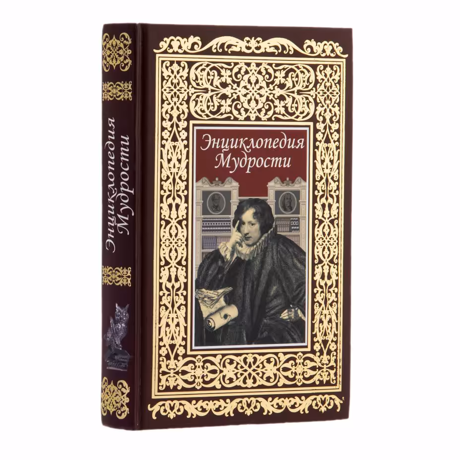 Книга "Энциклопедия Мудрости", сост. Андриевская К., Агеев М., Издательство «РООССА»