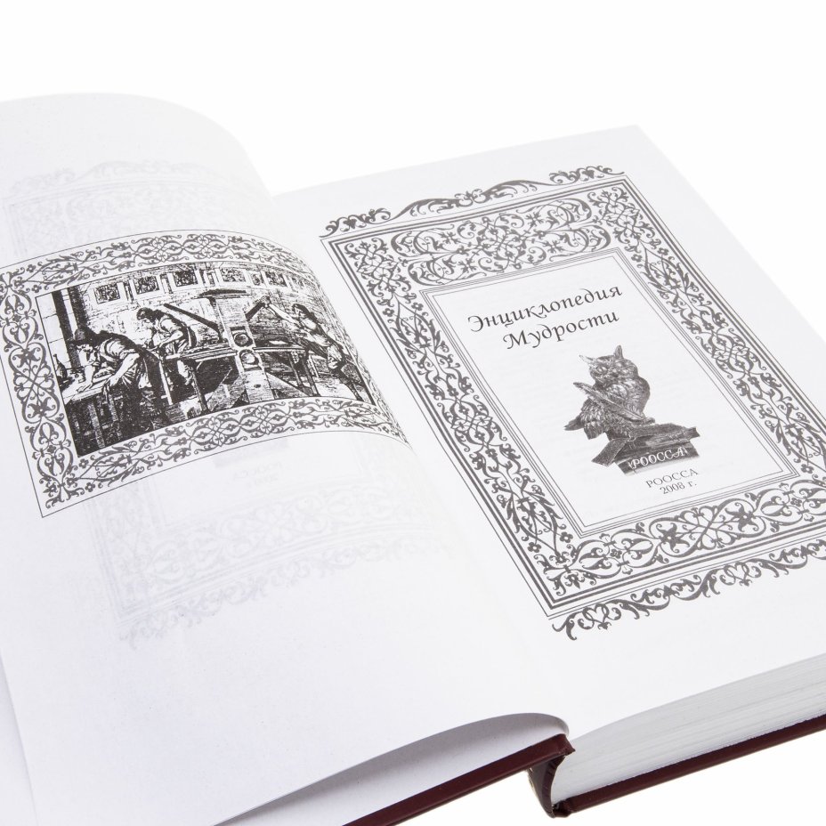 Книга "Энциклопедия Мудрости", сост. Андриевская К., Агеев М., Издательство «РООССА»