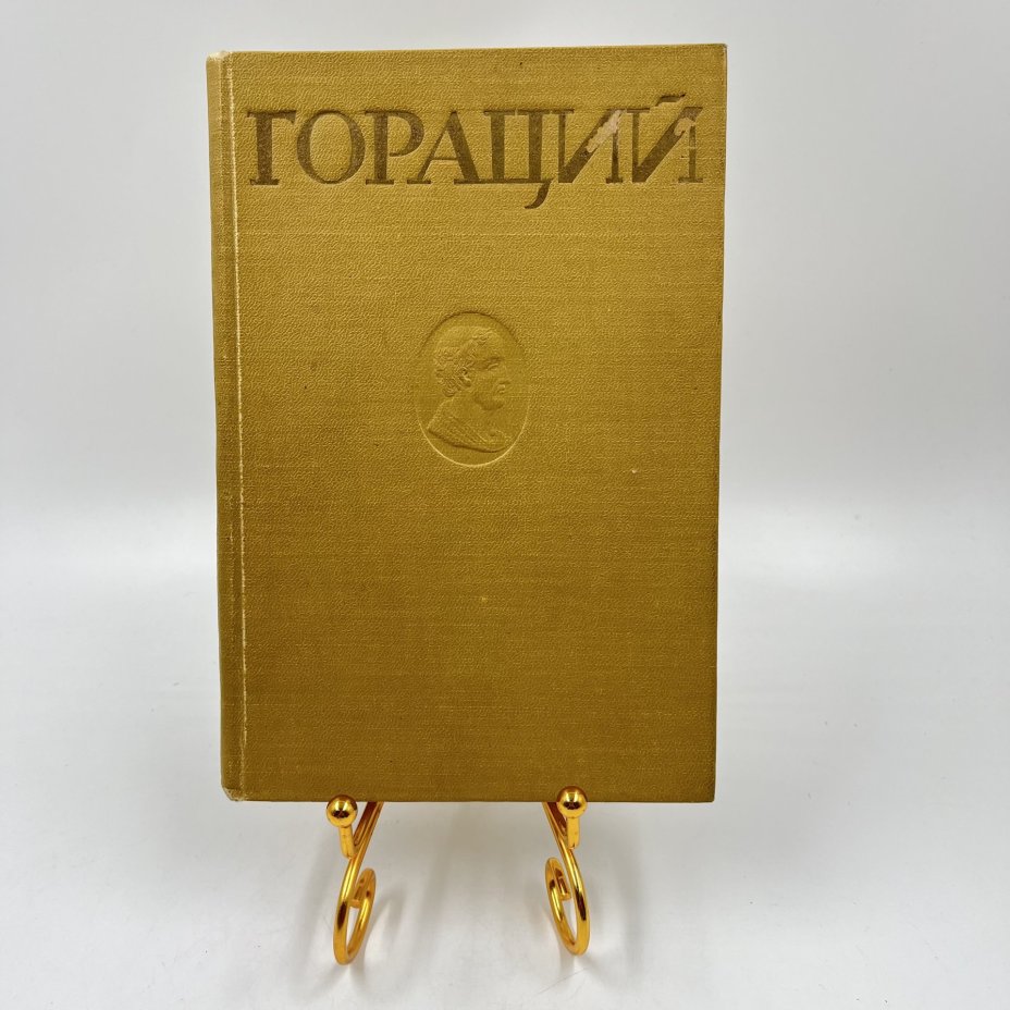 Книга "Гораций. Избранные оды", сост. Голосовкер, бумага, печать, Государственное издательство художественной литературы, СССР, 1948 г., Государственное издательство художественной литературы