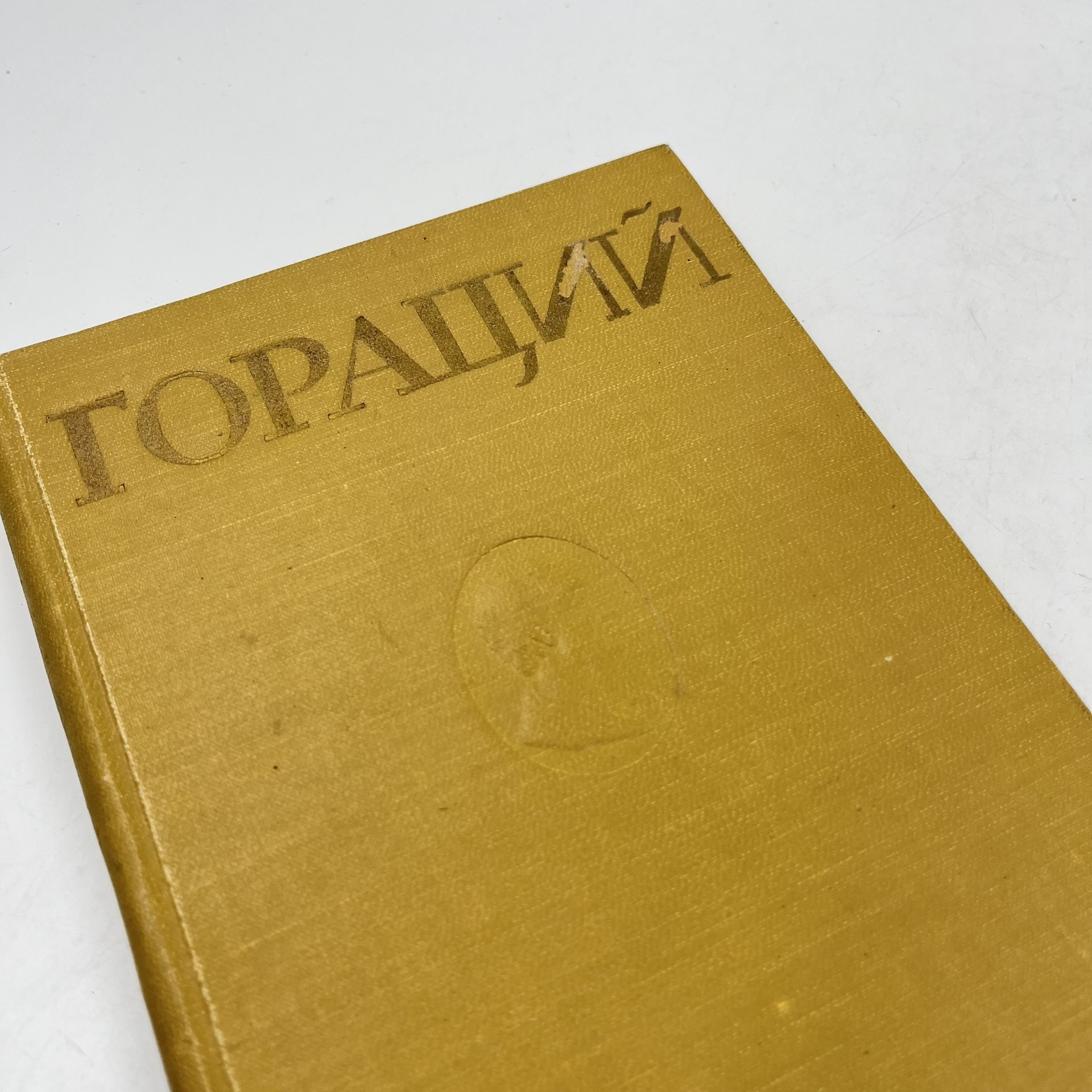 Книга "Гораций. Избранные оды", сост. Голосовкер, бумага, печать, Государственное издательство художественной литературы, СССР, 1948 г., Государственное издательство художественной литературы
