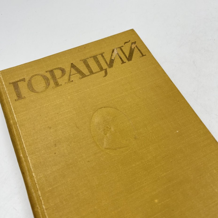 Книга "Гораций. Избранные оды", сост. Голосовкер, бумага, печать, Государственное издательство художественной литературы, СССР, 1948 г., Государственное издательство художественной литературы
