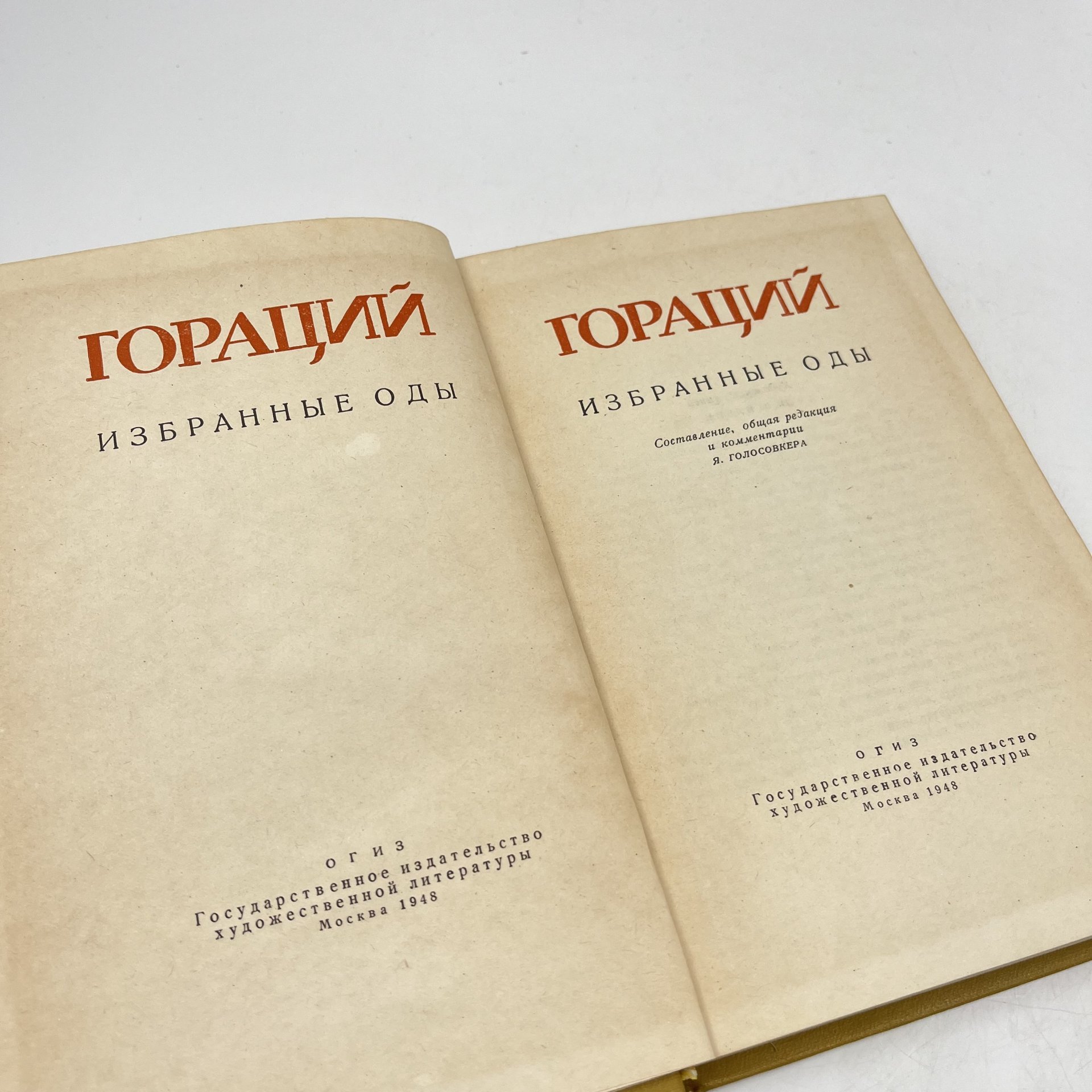 Книга "Гораций. Избранные оды", сост. Голосовкер, бумага, печать, Государственное издательство художественной литературы, СССР, 1948 г., Государственное издательство художественной литературы