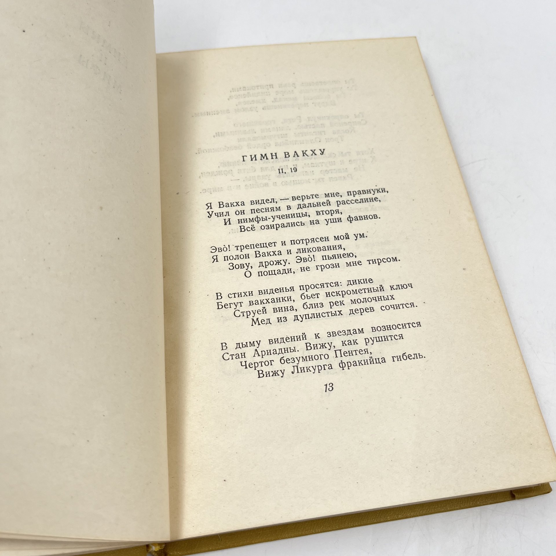 Книга "Гораций. Избранные оды", сост. Голосовкер, бумага, печать, Государственное издательство художественной литературы, СССР, 1948 г., Государственное издательство художественной литературы