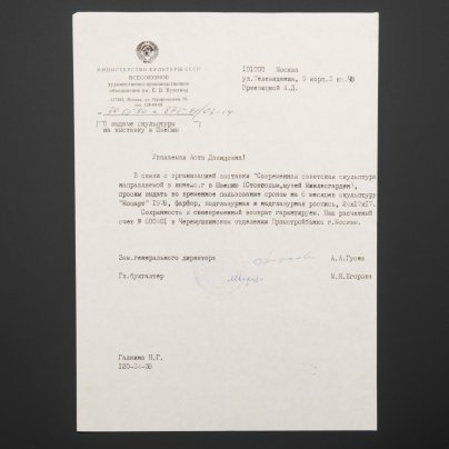 Документы МК СССР к А.Д. Бржезицкой "О выдаче скульптуры на выставку в Швецию" и сообщение о покупке (из личного архива А.Д. Бржезицкой), бумага, печать, чернила