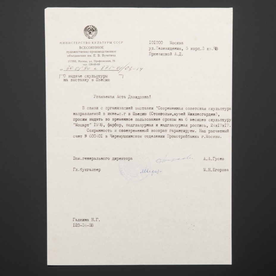 Документы МК СССР к А.Д. Бржезицкой "О выдаче скульптуры на выставку в Швецию" и сообщение о покупке (из личного архива А.Д. Бржезицкой)