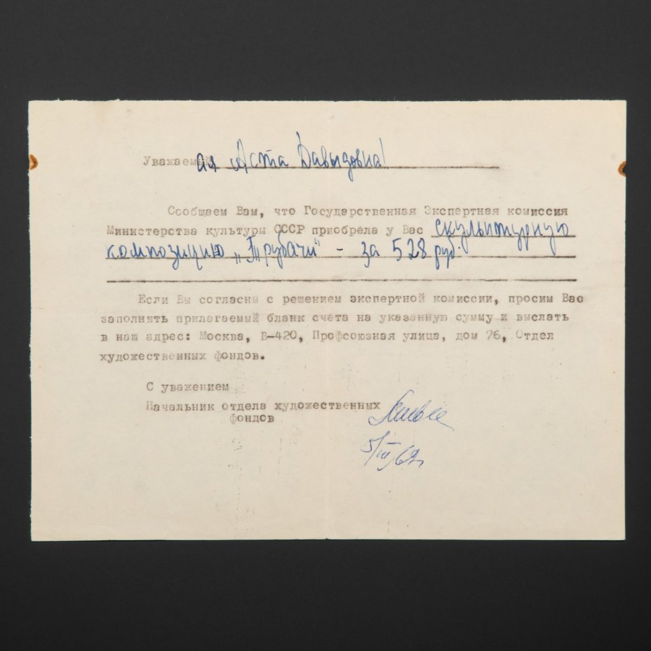 Документы МК СССР к А.Д. Бржезицкой "О выдаче скульптуры на выставку в Швецию" и сообщение о покупке (из личного архива А.Д. Бржезицкой)