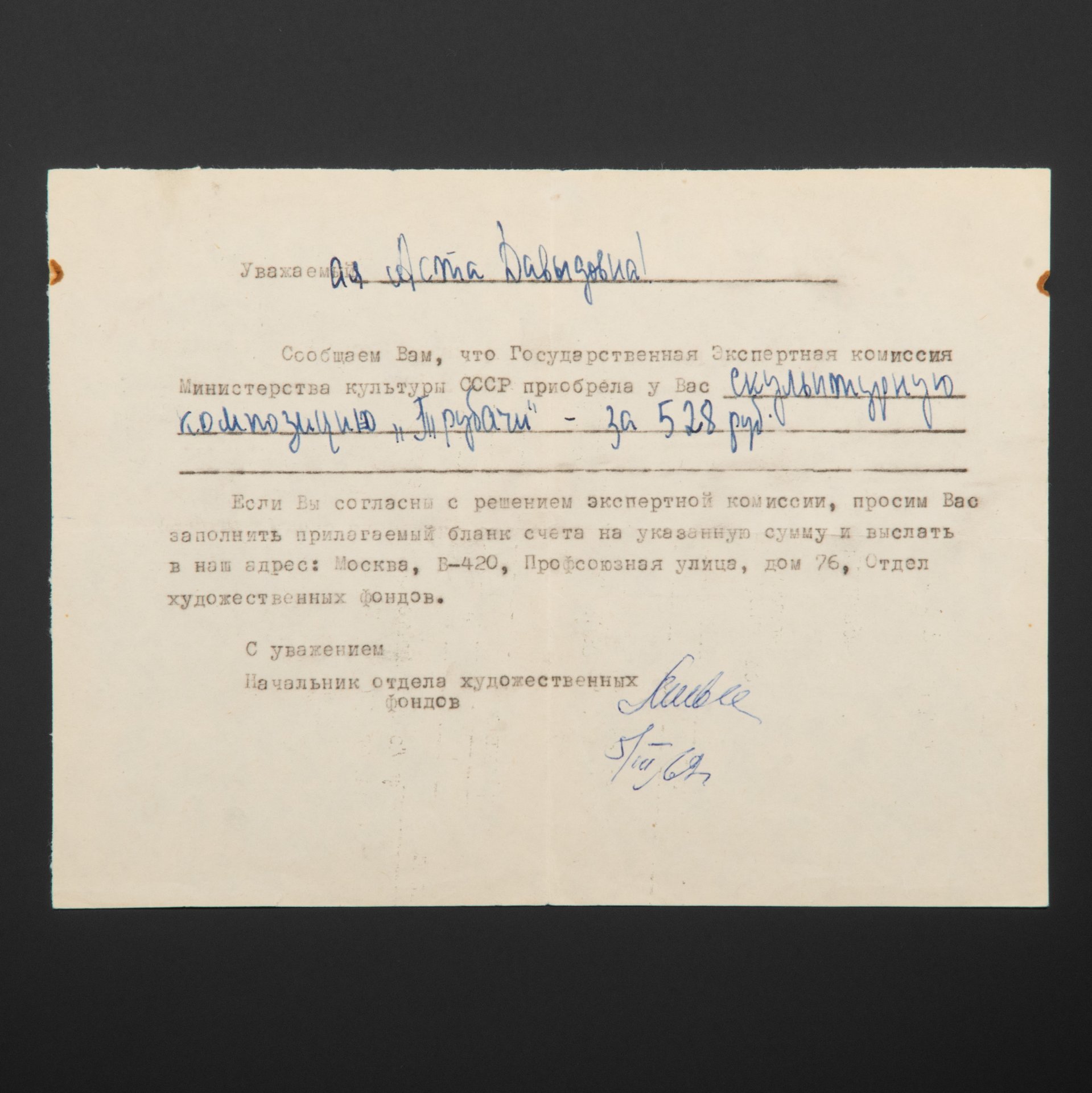 Документы МК СССР к А.Д. Бржезицкой "О выдаче скульптуры на выставку в Швецию" и сообщение о покупке (из личного архива А.Д. Бржезицкой)