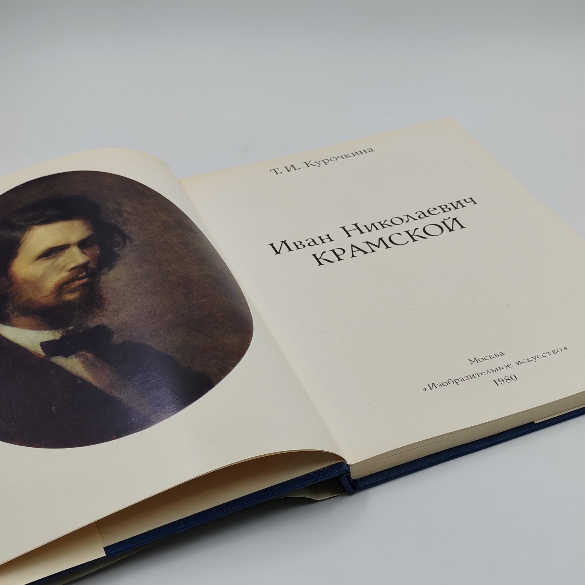 Книга Иван Николаевич Крамской, Т.И. Курочкина, бумага, суперобложка, твердый переплет, Издательство «Изобразительное искусство», Издательство «Изобразительное искусство»