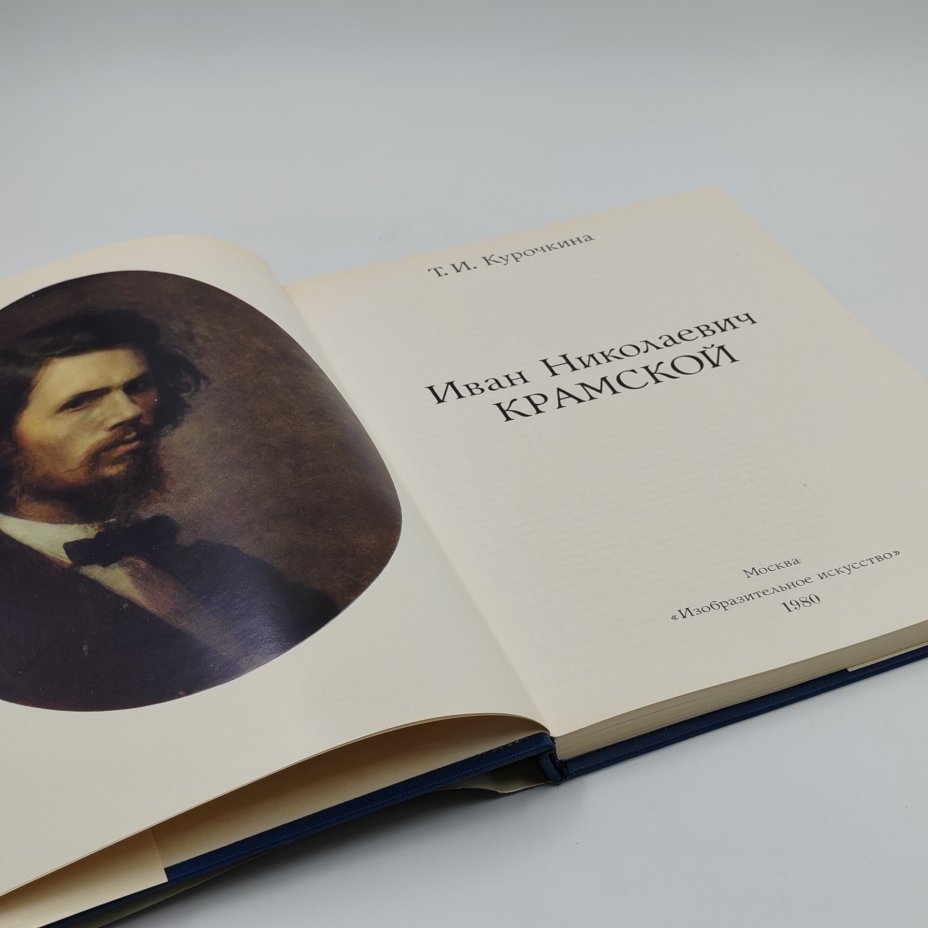 Книга Иван Николаевич Крамской, Т.И. Курочкина, бумага, суперобложка, твердый переплет, Издательство «Изобразительное искусство», Издательство «Изобразительное искусство»
