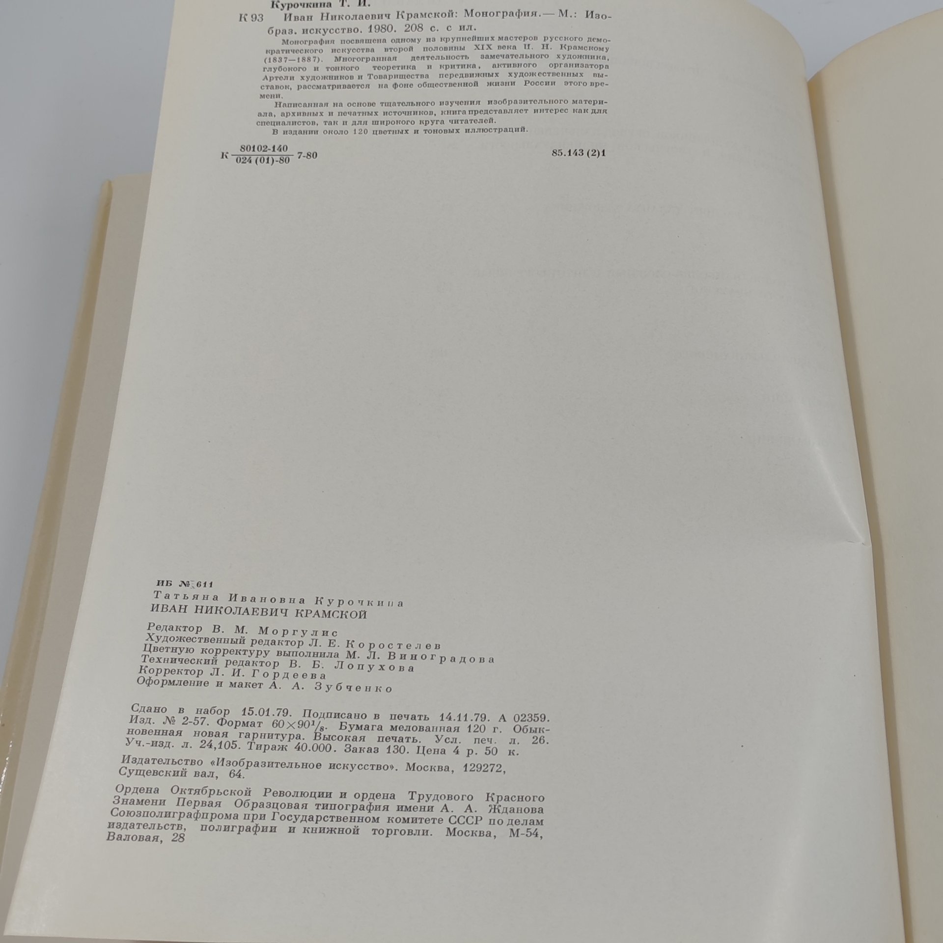 Книга Иван Николаевич Крамской, Т.И. Курочкина, бумага, суперобложка, твердый переплет, Издательство «Изобразительное искусство», Издательство «Изобразительное искусство»