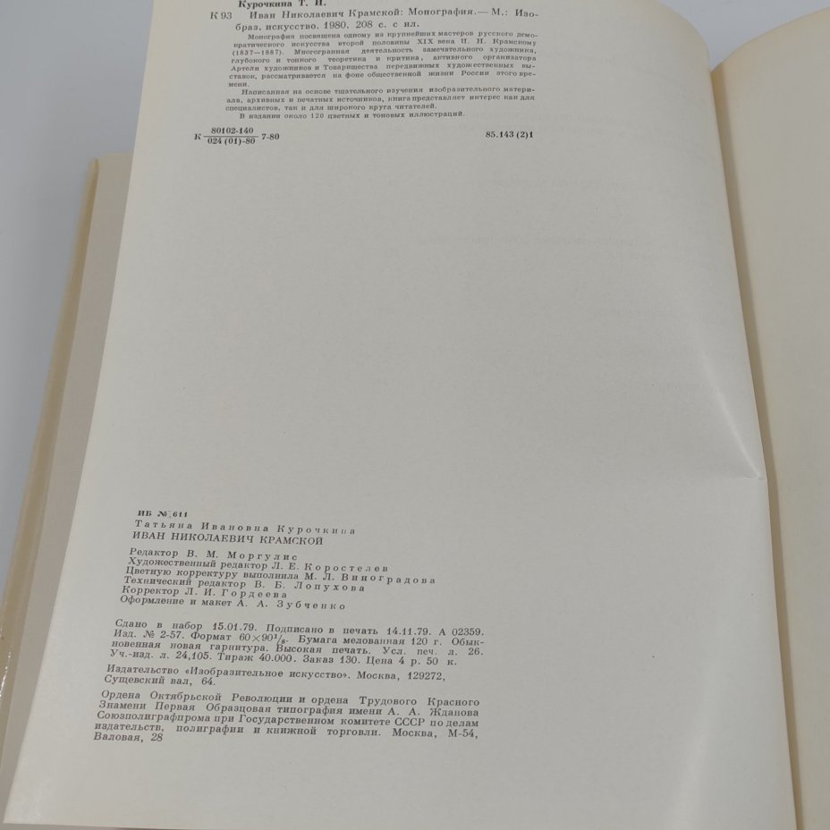 Книга Иван Николаевич Крамской, Т.И. Курочкина, бумага, суперобложка, твердый переплет, Издательство «Изобразительное искусство», Издательство «Изобразительное искусство»