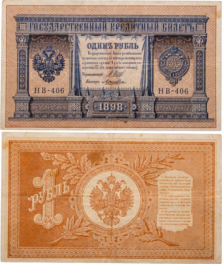 1 рубль 1898 управляющий Шипов, кассир Лошкин, серия НБ