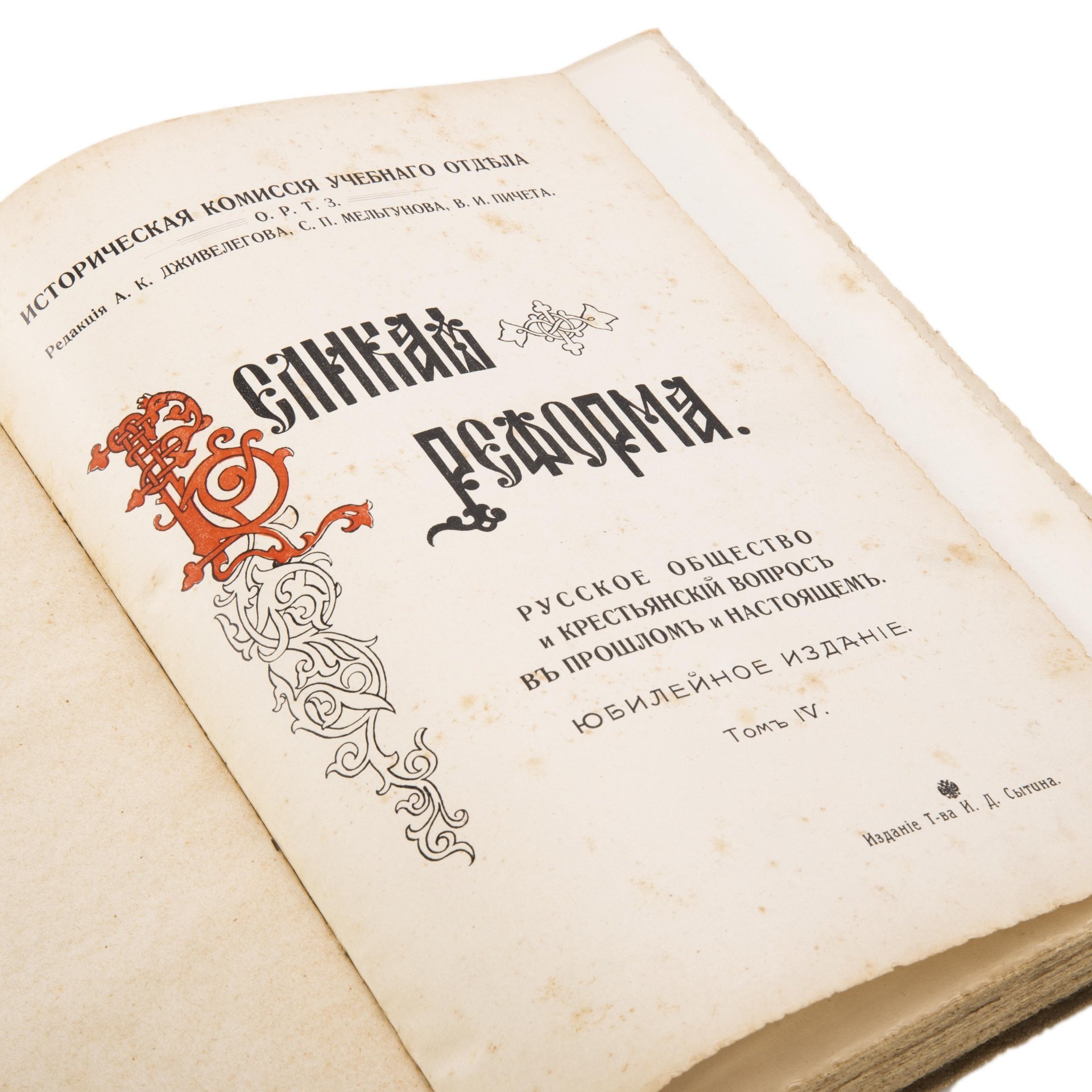 Юбилейное издание "Великая реформа. Русское общество и крестьянский вопрос в прошлом и настоящем", т. II, IV, Типография товарищества И.Д. Сытина