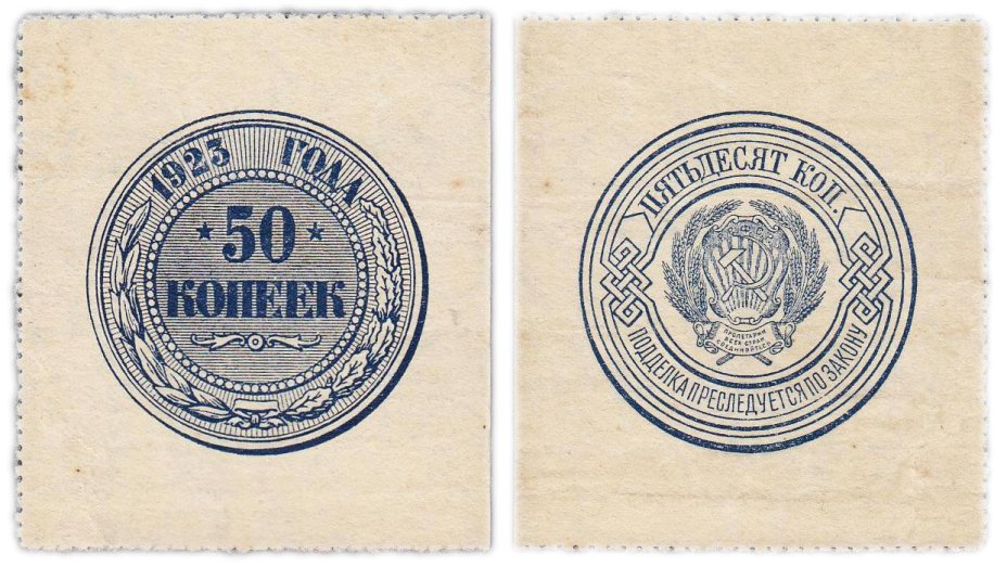 50 копеек 1923