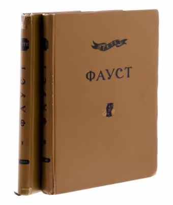 Гете "Фауст" (2 тома), бумага, печать, издательство "Academia", СССР, 1936 г.