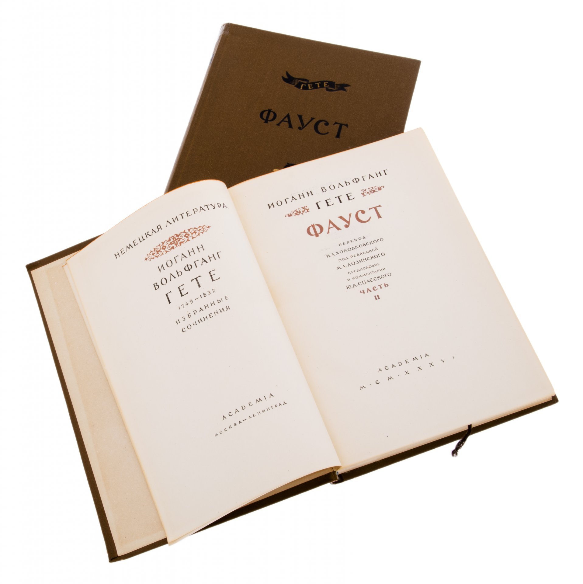 Гете "Фауст" (2 тома), бумага, печать, издательство "Academia", СССР, 1936 г.