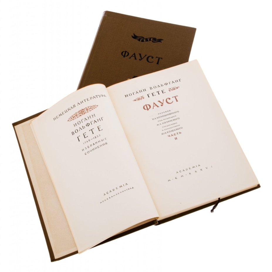 Гете "Фауст" (2 тома), бумага, печать, издательство "Academia", СССР, 1936 г.