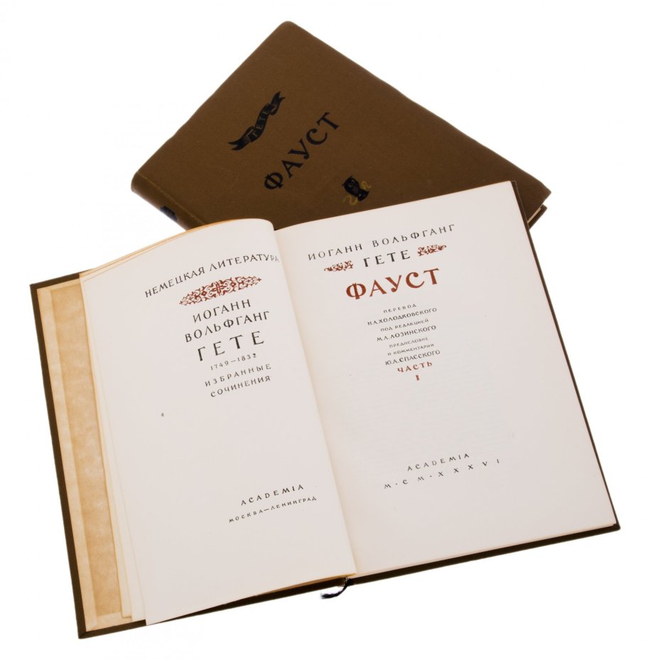 Гете "Фауст" (2 тома), бумага, печать, издательство "Academia", СССР, 1936 г.