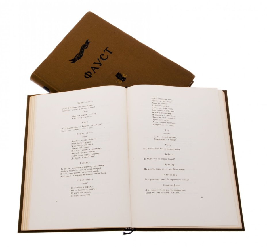 Гете "Фауст" (2 тома), бумага, печать, издательство "Academia", СССР, 1936 г.
