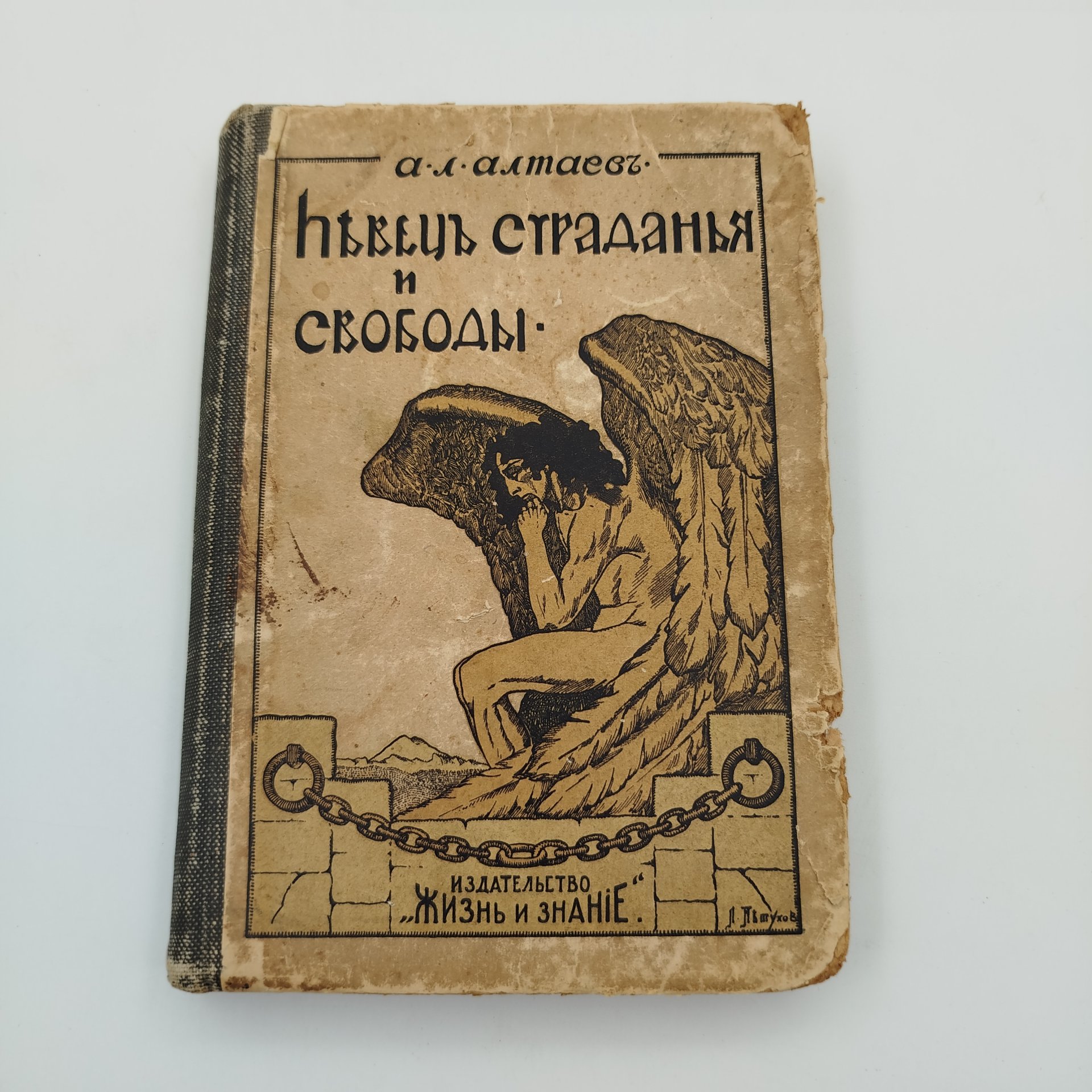 Книга Ал.Алтаев "Певец страдания и свободы. Жизнь М.Ю. Лермонтова", Книгоиздательство "Жизнь и знание", бумага, печать