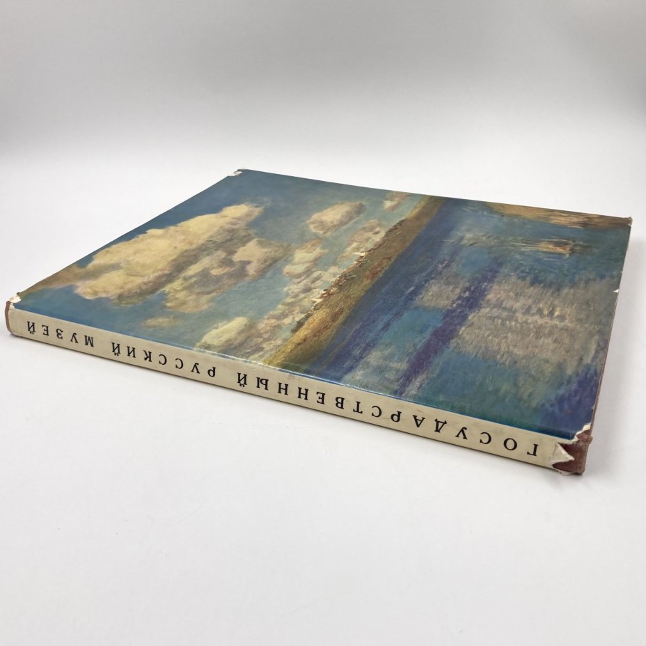 Книга (альбом/каталог) "Государственный Русский музей. Живопись и скульптура", бумага, печать, Издательство «Советский художник», СССР, 1968 г., Издательство «Советский художник»