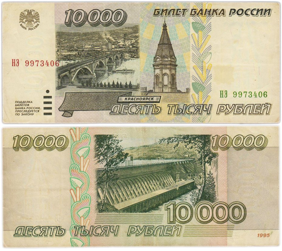 10000 рублей 1995 серия НЭ
