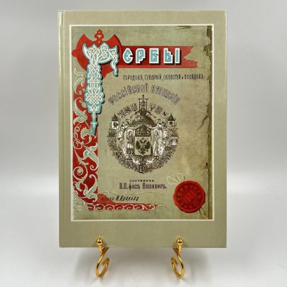 Книга "Гербы городов, губерний, областей и посадов" (репринтное воспроизведение издания 1899 года), сост. П. П. фон-Винклер, бумага, печать, Издательство «Планета», СССР, 1991 г.