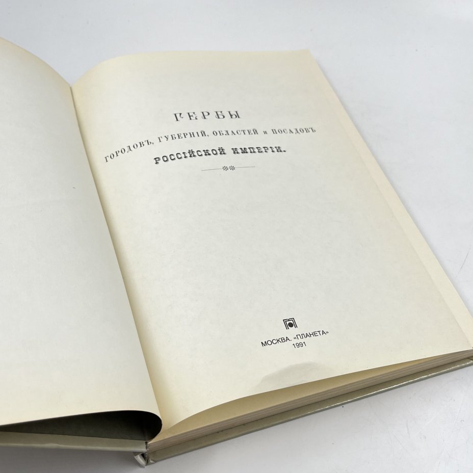 Книга "Гербы городов, губерний, областей и посадов" (репринтное воспроизведение издания 1899 года), сост. П. П. фон-Винклер, бумага, печать, Издательство «Планета», СССР, 1991 г., Издательство «Планета»