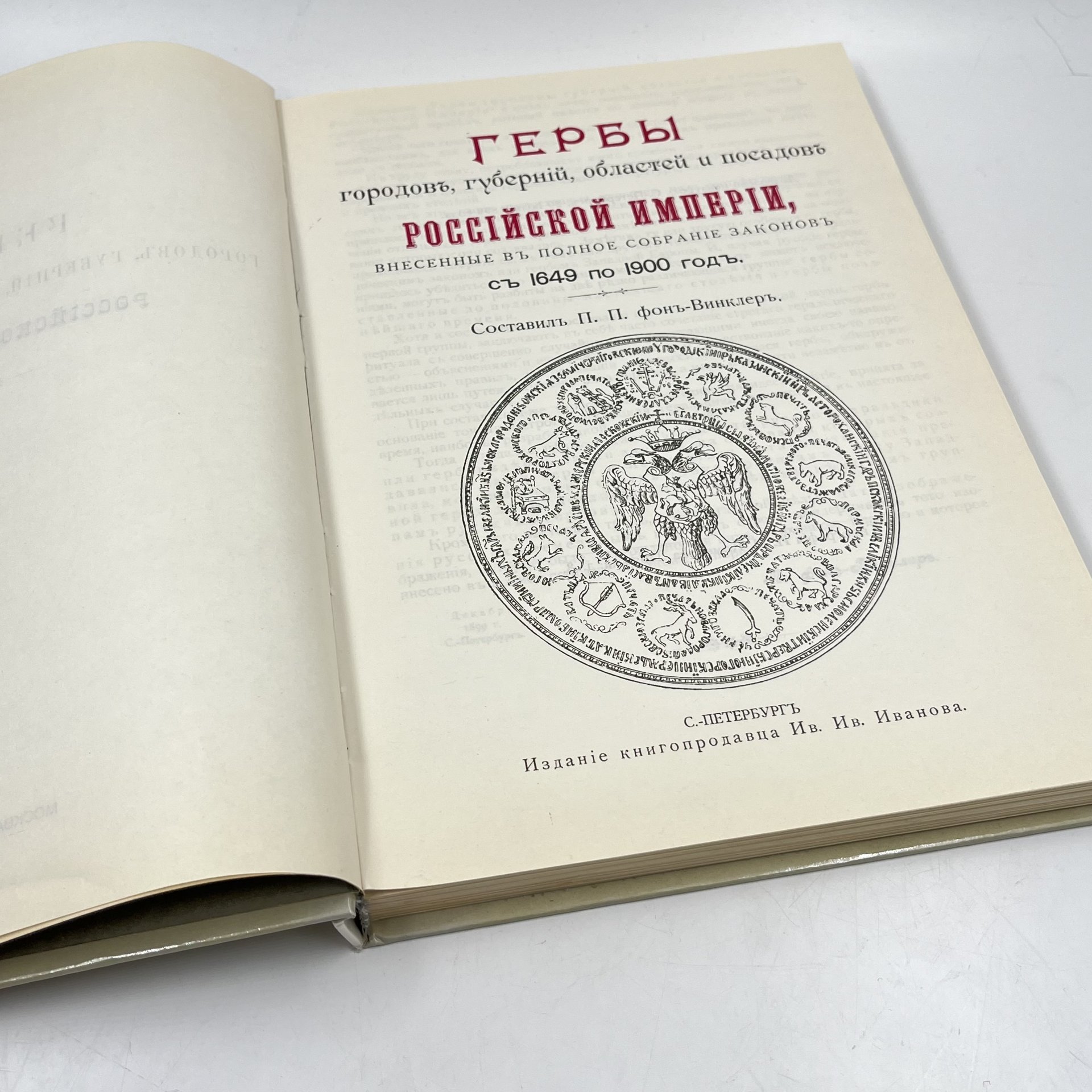 Книга "Гербы городов, губерний, областей и посадов" (репринтное воспроизведение издания 1899 года), сост. П. П. фон-Винклер, бумага, печать, Издательство «Планета», СССР, 1991 г., Издательство «Планета»