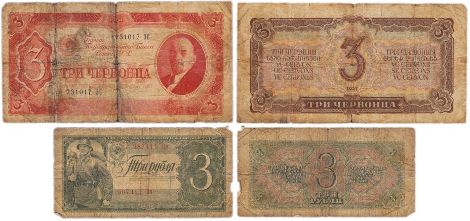 Набор банкнот 3 рубля и  3 червонца образца 1937-1938 гг. (2 боны)