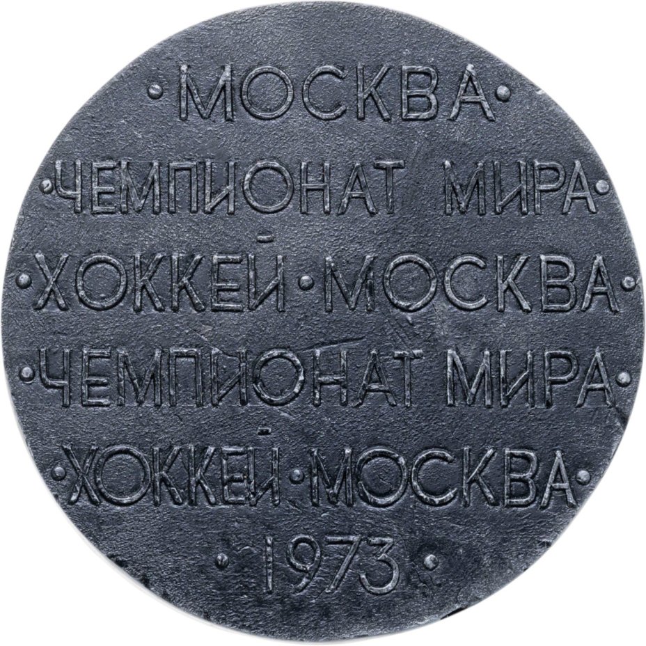 Памятная сувенирная шайба Чемпионата мира по хоккею Москва-1973, СССР, 1970-е гг.