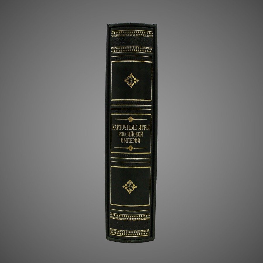 Карточные игры Российской империи. Сборник семи репринтных книг. Эксклюзивное издание
